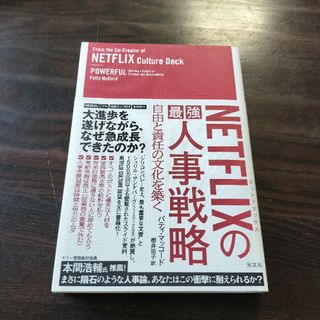 ＮＥＴＦＬＩＸの最強人事戦略(ビジネス/経済)