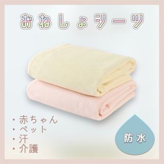 【新品】 おねしょシーツ 防水 汗対策 寝具 赤ちゃん 子供 ペット 介護用にも(シーツ/カバー)