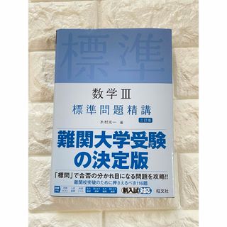 旺文社 - 数学3標準問題精講