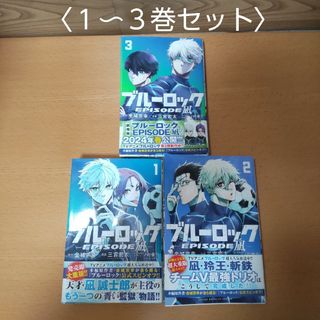 コウダンシャ(講談社)の【ブルーロック　EPISODE 凪　１〜３ 巻 セット　コミック】講談社(少年漫画)