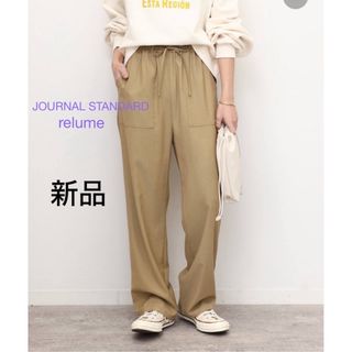 JOURNAL STANDARD relume - 【新品】ジャーナルスタンダードレリューム ＊　ストレッチツイル イージーパンツ