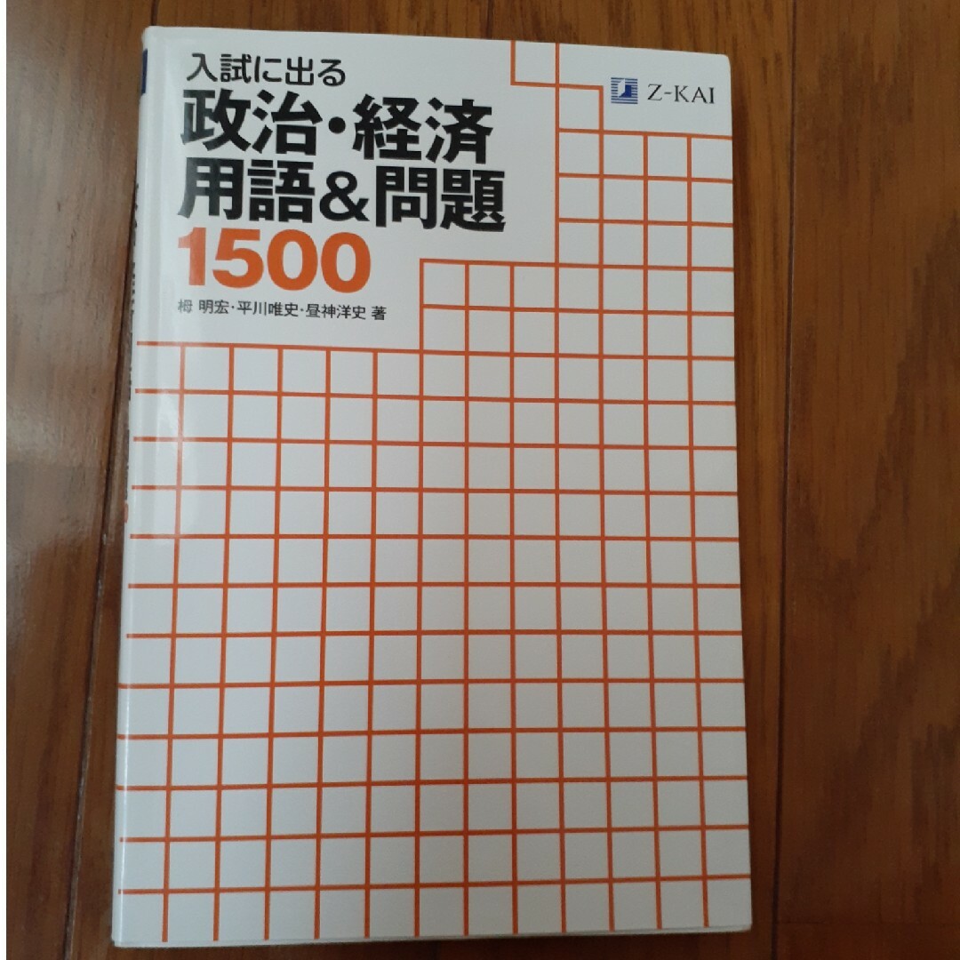 入試に出る政治・経済用語＆問題１５００ エンタメ/ホビーの本(語学/参考書)の商品写真