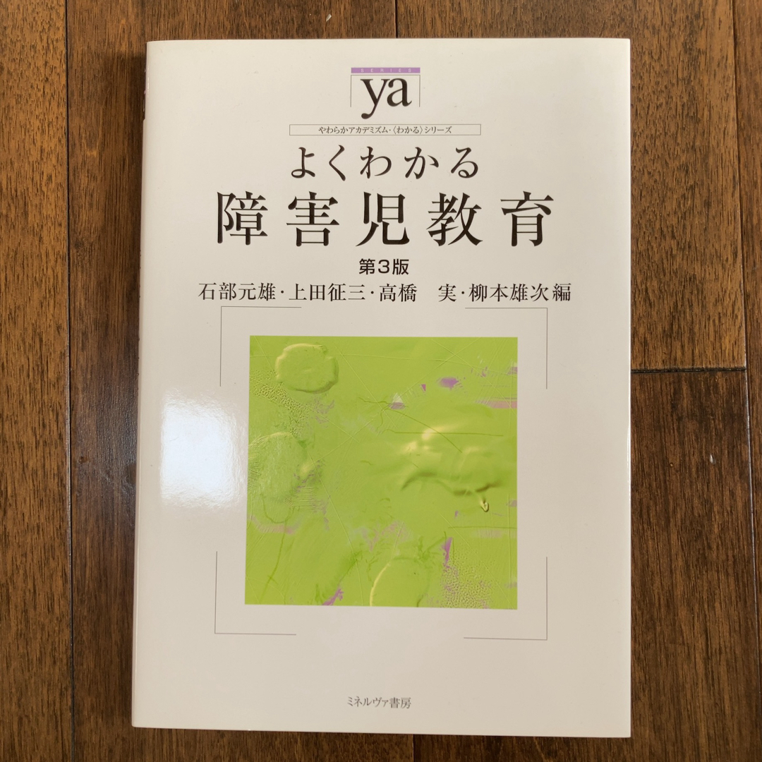 【新品未使用】よくわかる障害児教育 エンタメ/ホビーの本(人文/社会)の商品写真