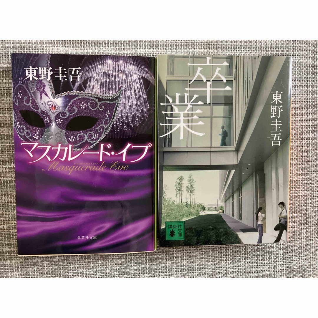 集英社(シュウエイシャ)のマスカレード・イブ　　卒業　　東野圭吾 エンタメ/ホビーの本(文学/小説)の商品写真