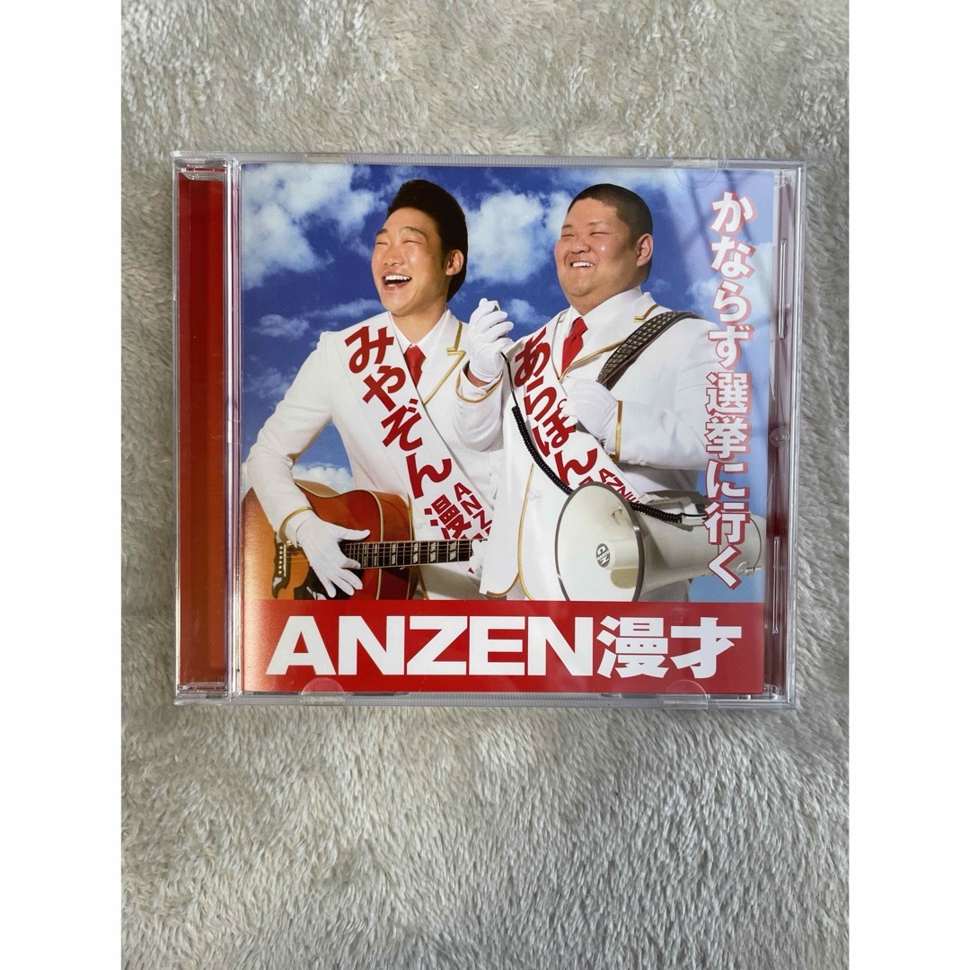 ANZEN漫才CD かならず選挙に行く エンタメ/ホビーのCD(その他)の商品写真