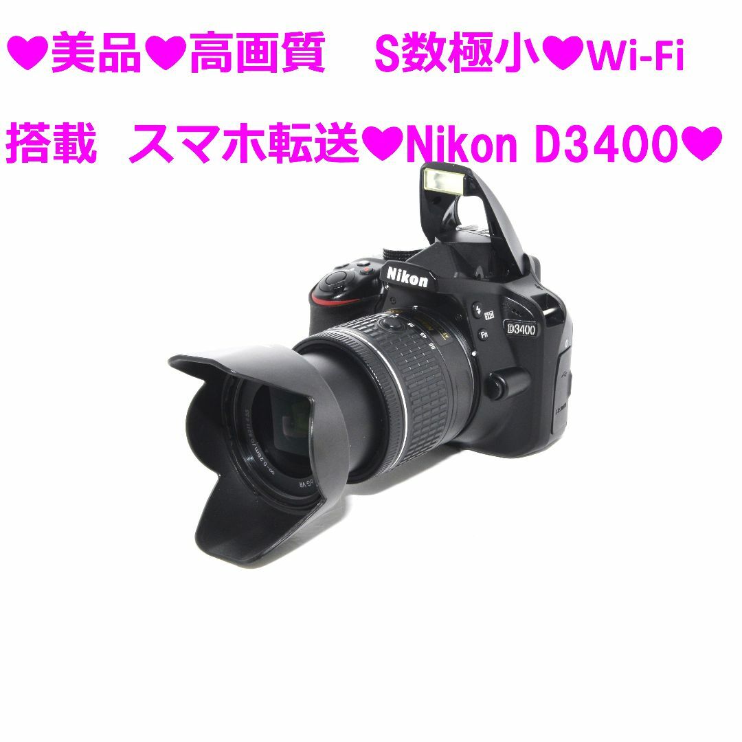 Nikon(ニコン)の❤美品❤高画質　S数極小❤Wi-Fi搭載　スマホ転送❤Nikon D3400❤⑧ スマホ/家電/カメラのカメラ(デジタル一眼)の商品写真