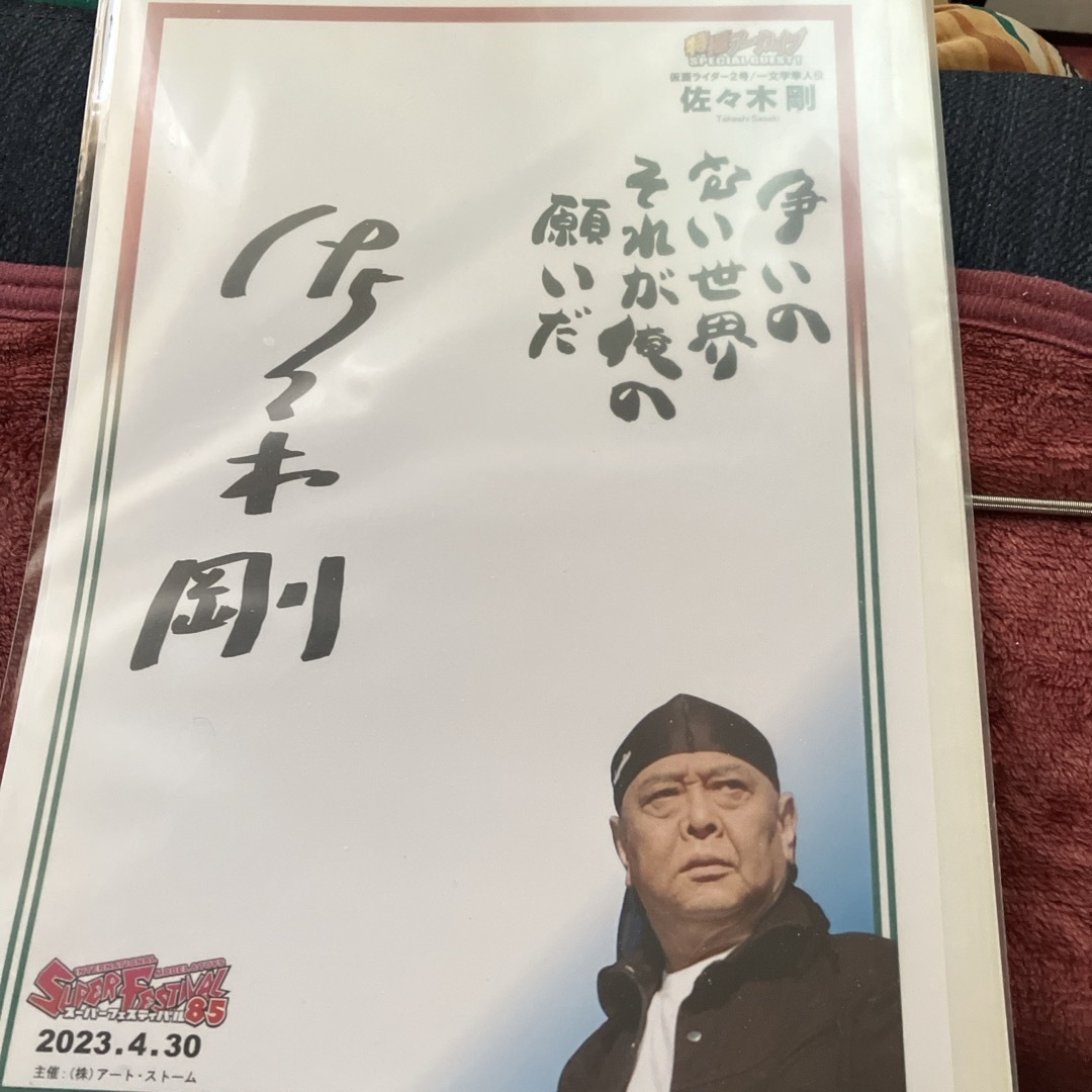 仮面ライダー2号一文字隼人役佐々木剛サインの通販 by ねずみ男 仮面ライダー2号一文字隼人役佐々木剛サインの通販 by ねずみ男