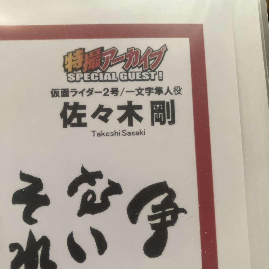 仮面ライダー2号一文字隼人役佐々木剛サインの通販 by ねずみ男 仮面ライダー2号一文字隼人役佐々木剛サインの通販 by ねずみ男