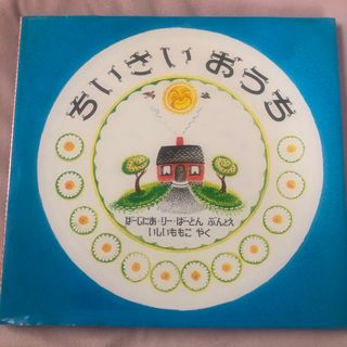 イワナミショテン(岩波書店)のちいさいおうち(絵本/児童書)