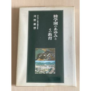 睦学園のあゆみとその教育(人文/社会)