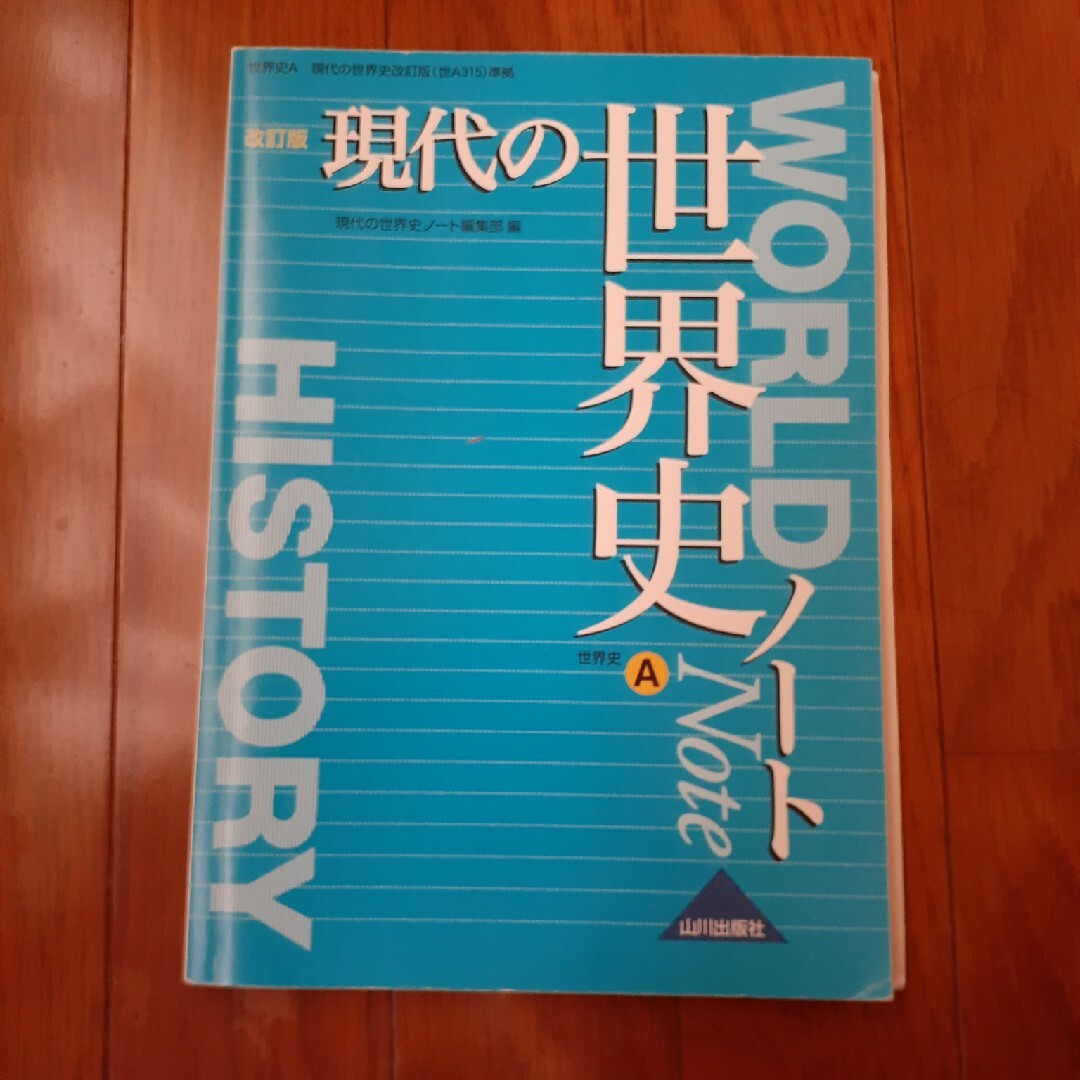 現代の世界史ノ－ト エンタメ/ホビーの本(語学/参考書)の商品写真