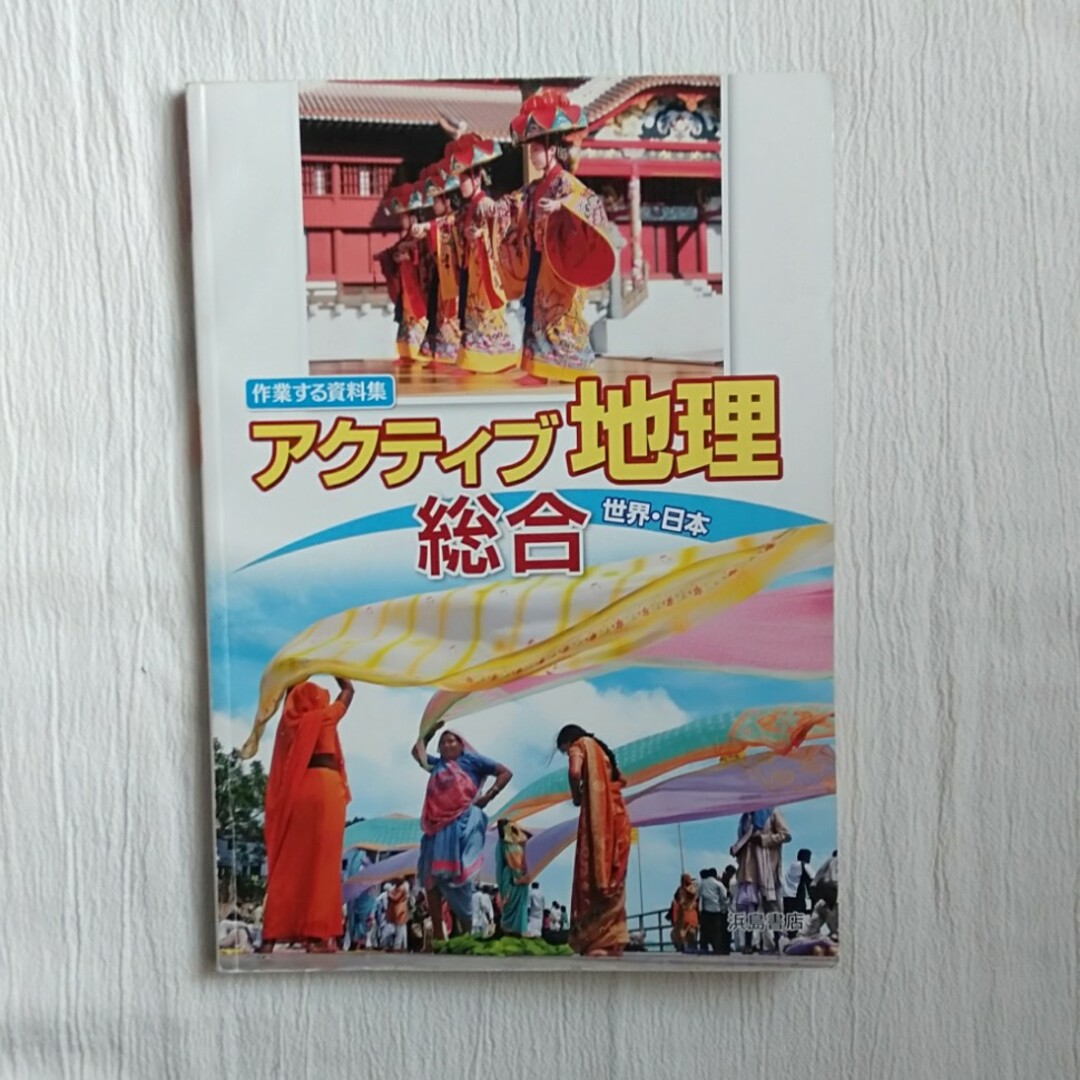 アクティブ地理　総合　浜島書店 エンタメ/ホビーの本(語学/参考書)の商品写真