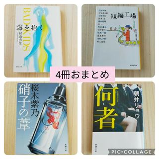 4冊おまとめ 海を抱く・短編工場・硝子の葦・何者(文学/小説)