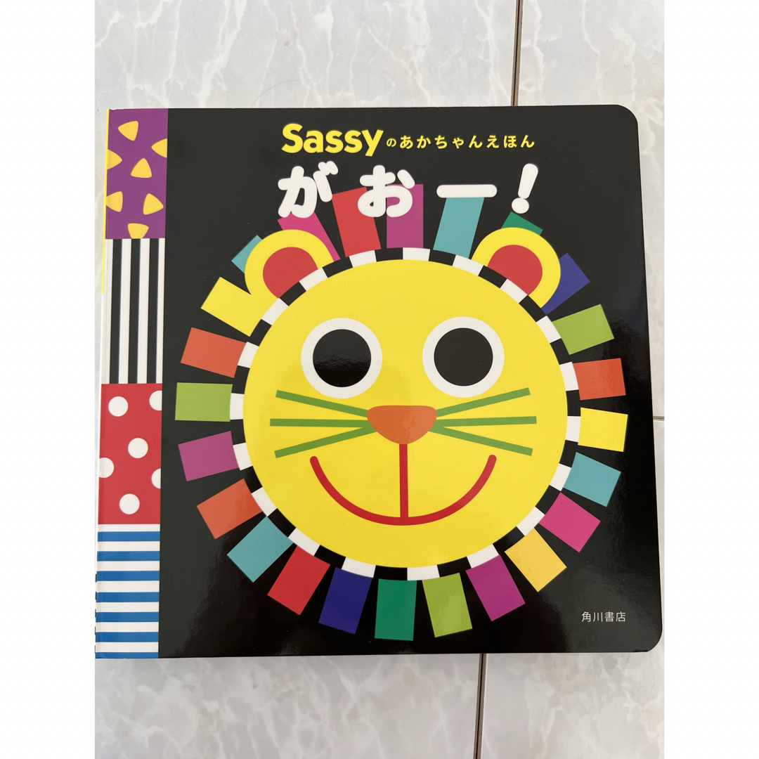 Sassy(サッシー)のがおー！　絵本 エンタメ/ホビーの本(絵本/児童書)の商品写真