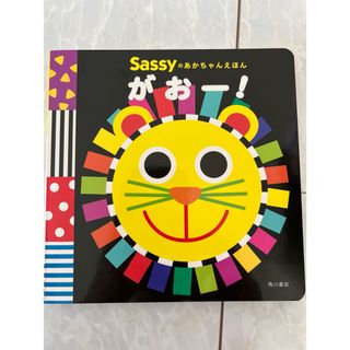 サッシー(Sassy)のがおー！　絵本(絵本/児童書)