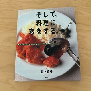 そして、料理に恋をする。