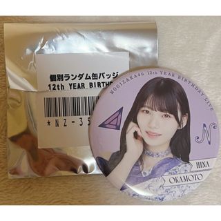 ノギザカフォーティーシックス(乃木坂46)の乃木坂46 岡本姫奈12thBirthdayLive 缶バッジ(アイドルグッズ)