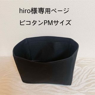 hiro様専用ページピコタンPMサイズ用バッグインバッグ(ハンドバッグ)