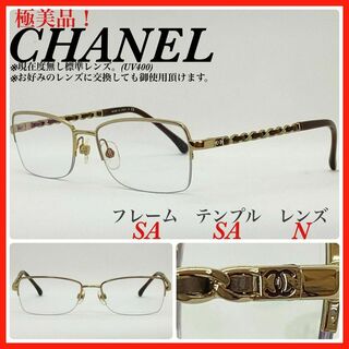 シャネル(CHANEL)の極美品　CHANEL シャネル　メガネフレーム　2167Q チェーンモチーフ(サングラス/メガネ)