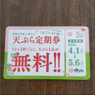はなまるうどん 無料天ぷら定期券１枚(レストラン/食事券)