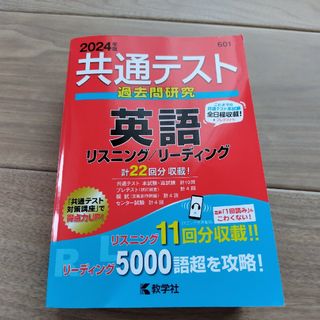 キョウガクシャ(教学社)の2024年版 共通テスト過去問研究　英語リスニング／リーディング(語学/参考書)