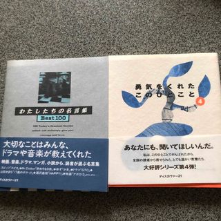 わたしたちの名言集ｂｅｓｔ１００、勇気をくれたこのひとこと 4(文学/小説)