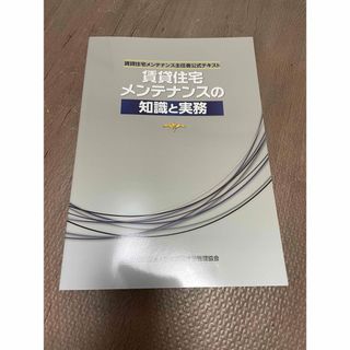 賃貸住宅メンテナンスの知識と実務テキスト(資格/検定)