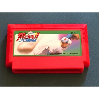 ファミリーコンピュータ(ファミリーコンピュータ)のFC ファミコン 燃えろ!!プロ野球 ソフトのみ(家庭用ゲームソフト)