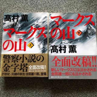 コウダンシャ(講談社)のマ－クスの山　上下巻(文学/小説)