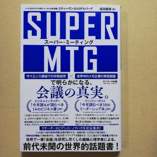 ＳＵＰＥＲ　ＭＴＧ(ビジネス/経済)