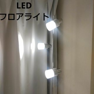 Yazawa - LED  ３灯 フロアライト 一体型 スタンドライト 間接照明