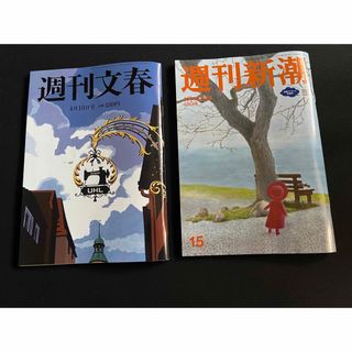 ブンゲイシュンジュウ(文藝春秋)の週刊文春・新潮　二冊セット(ニュース/総合)