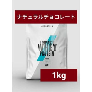 マイプロテイン(MYPROTEIN)の【専用】マイプロテイン ホエイプロテイン ナチュラルチョコレート 1kg 筋トレ(プロテイン)