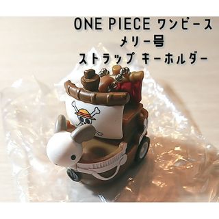 ワンピース(ONE PIECE)のONE PIECE ワンピース メリー号 ストラップ キーホルダー チョロQ(キーホルダー)