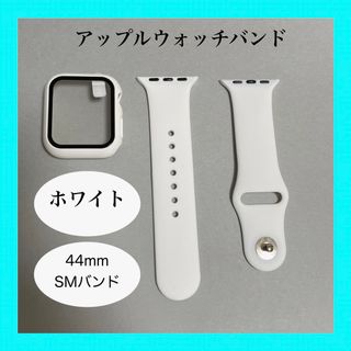 アップルウォッチ(Apple Watch)のAppleWatch アップルウォッチ バンド カバー S/M 44mm 白(ラバーベルト)