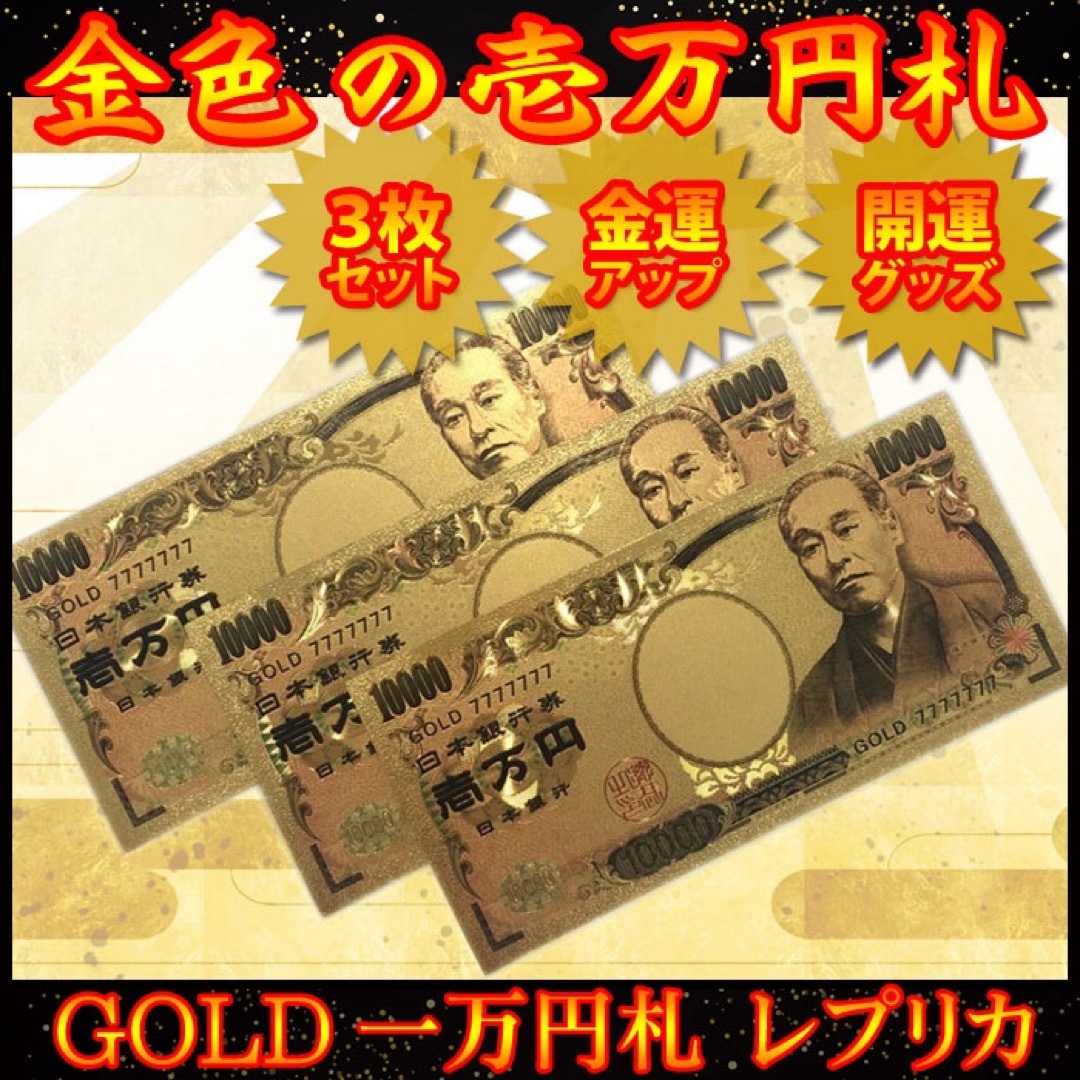 三枚セット！金色の壱万円札！金運アップ！開運グッズ！GOLD一万円札レプリカ エンタメ/ホビーのコレクション(その他)の商品写真