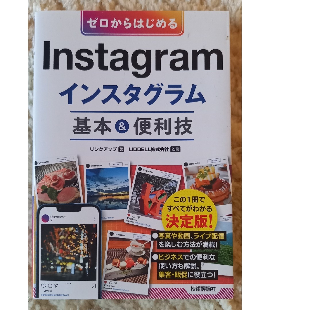 ゼロからはじめるＩｎｓｔａｇｒａｍインスタグラム基本＆便利技 エンタメ/ホビーの本(コンピュータ/IT)の商品写真