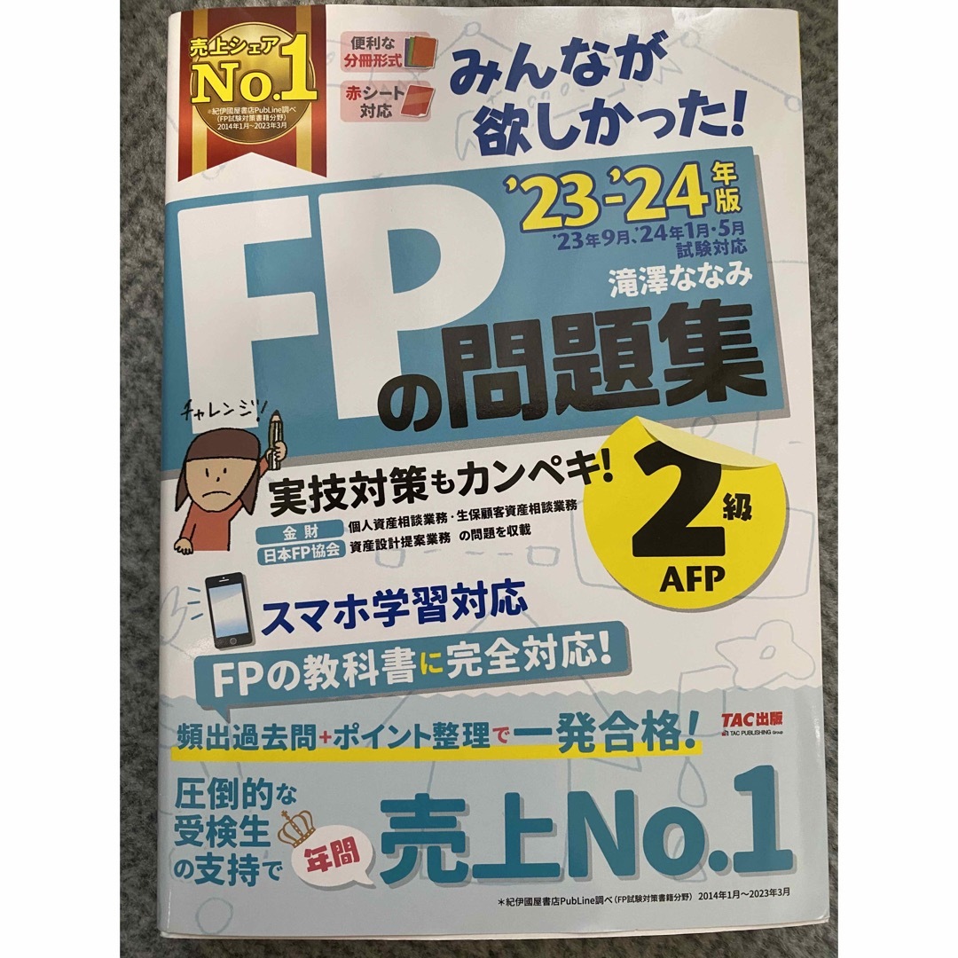 【専用です】みんなが欲しかった!FPの問題集2級・AFP エンタメ/ホビーの本(資格/検定)の商品写真