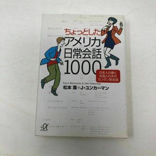 ちょっとしたアメリカ日常会話１０００ 日本人の妻と米国人の夫のカンタン英会話(その他)