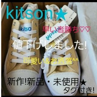 【新品未使用】タグ付★kitsonスニーカー