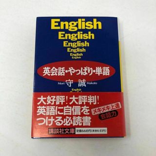 英会話・やっぱり・単語(その他)