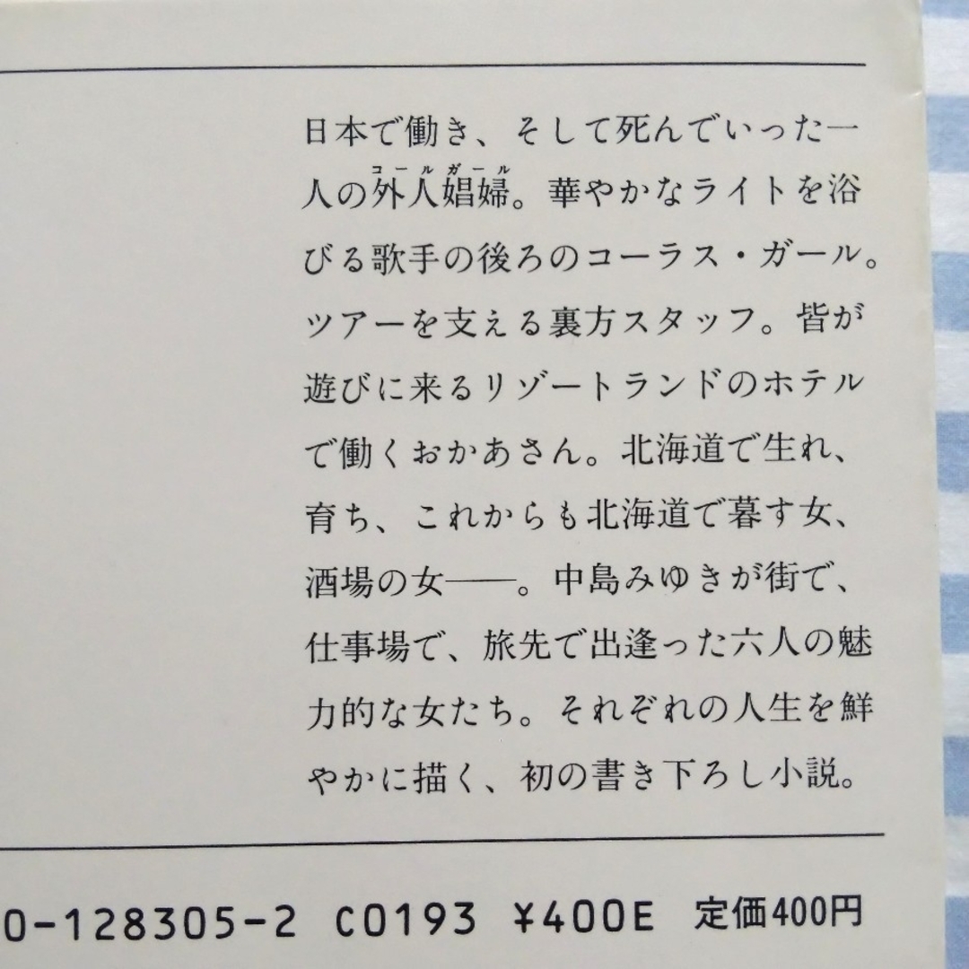 新潮文庫(シンチョウブンコ)の中島みゆき 新潮社 文庫 5冊セット エンタメ/ホビーの本(アート/エンタメ)の商品写真