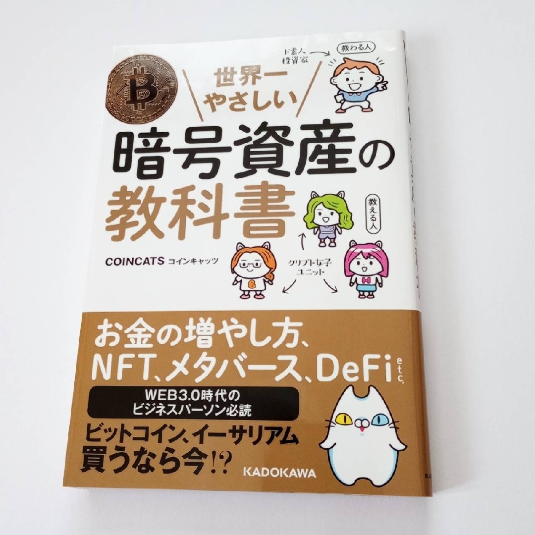 角川書店(カドカワショテン)の世界一やさしい暗号資産の教科書 エンタメ/ホビーの雑誌(ビジネス/経済/投資)の商品写真