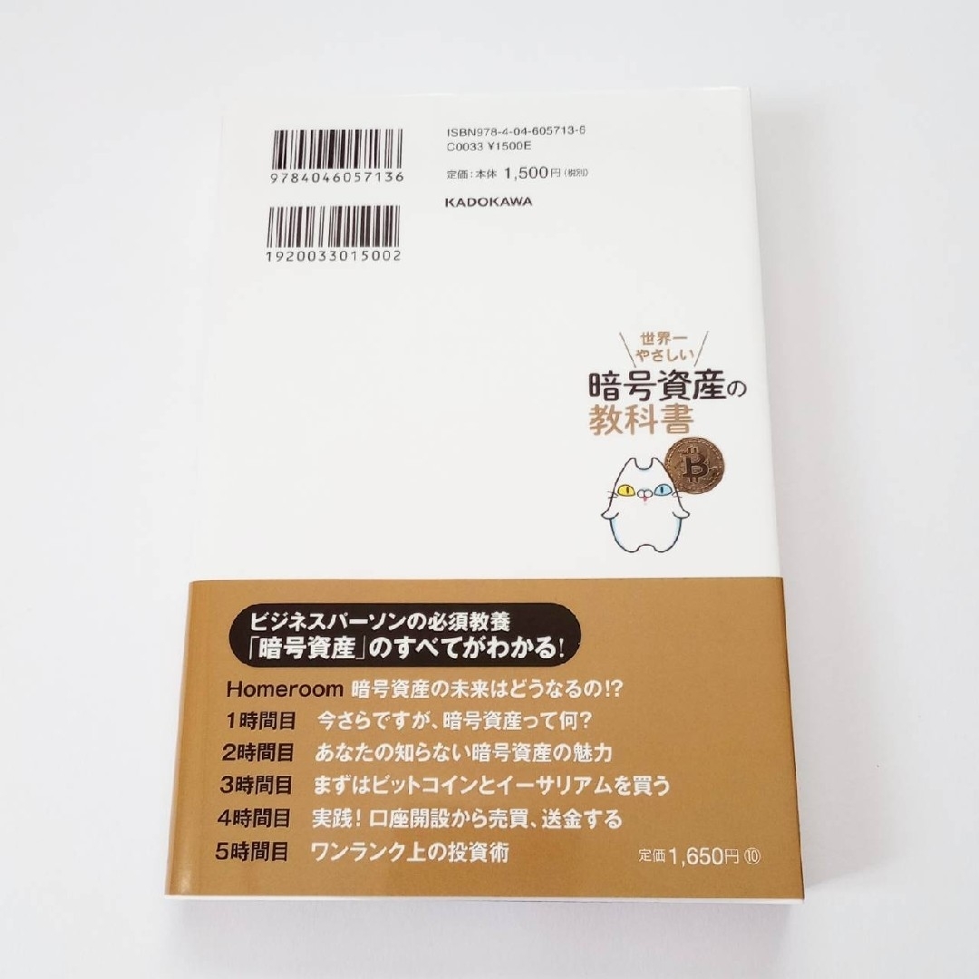 角川書店(カドカワショテン)の世界一やさしい暗号資産の教科書 エンタメ/ホビーの雑誌(ビジネス/経済/投資)の商品写真