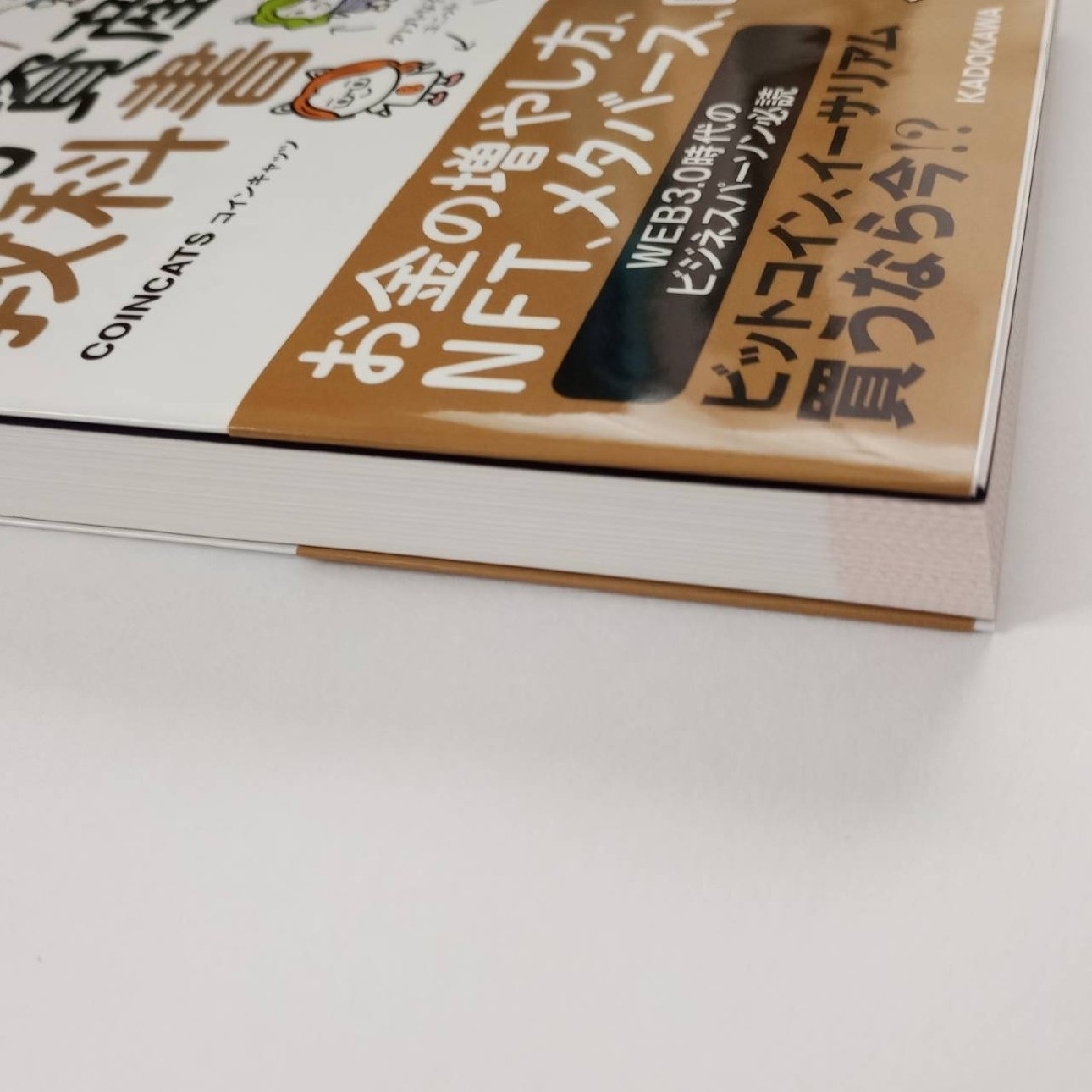 角川書店(カドカワショテン)の世界一やさしい暗号資産の教科書 エンタメ/ホビーの雑誌(ビジネス/経済/投資)の商品写真