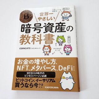 カドカワショテン(角川書店)の世界一やさしい暗号資産の教科書(ビジネス/経済/投資)