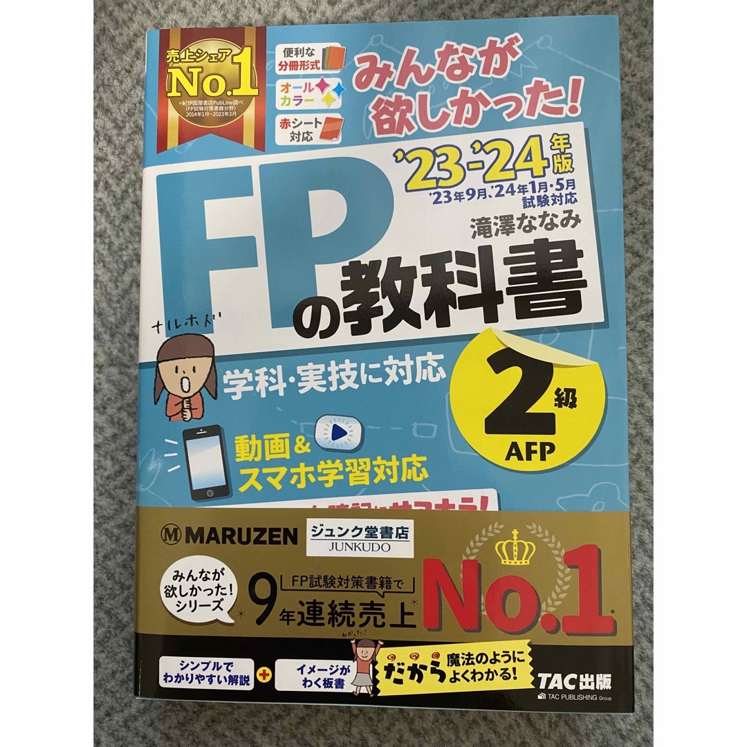 【専用です】みんなが欲しかった！ＦＰの教科書２級・ＡＦＰ エンタメ/ホビーの本(資格/検定)の商品写真