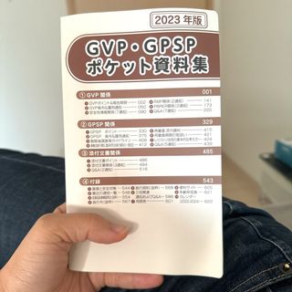 【美品】GVP GPSP ポケット資料集 2023 治験(その他)