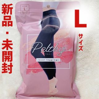 【新品未使用】　PELTHY　ペルシー　リセットレギンス　L　骨盤　補正下着(レギンス/スパッツ)