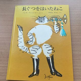 フクインカンショテン(福音館書店)のお値下げ長ぐつをはいたねこ(絵本/児童書)